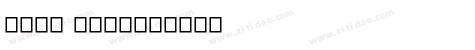 test skip字体转换